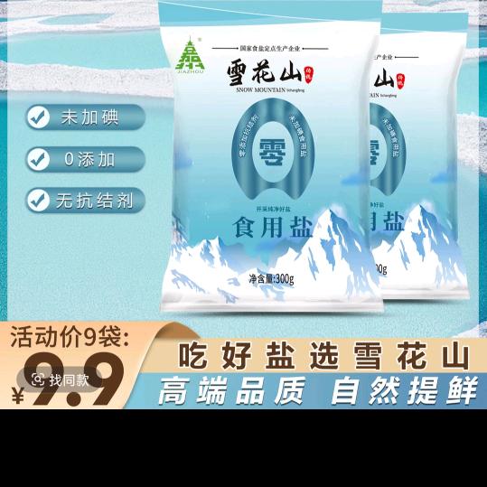 雪花山食盐