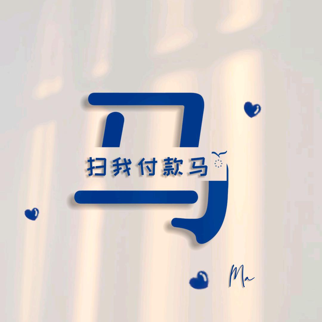 马昊祺麻麻(温柔的娟娟)
