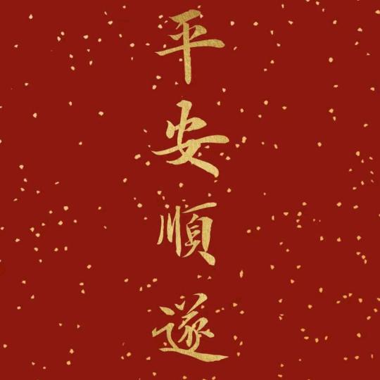 全甜加糖