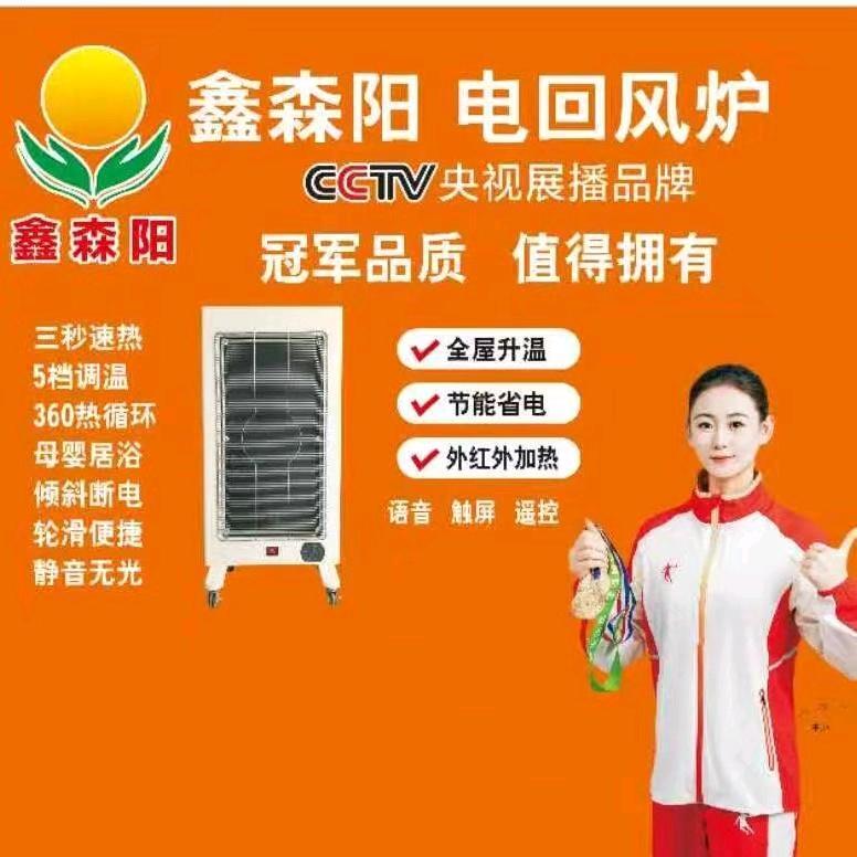 鑫森阳-电回风炉
