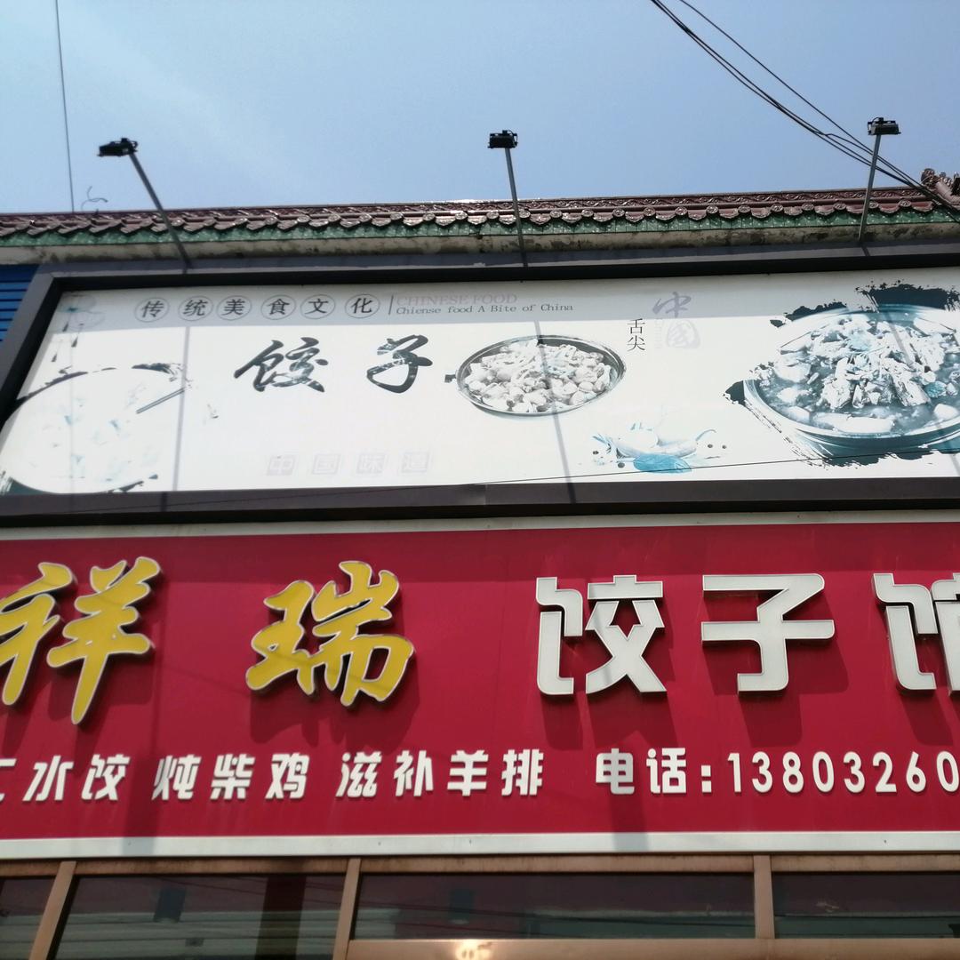 祥瑞饺子馆