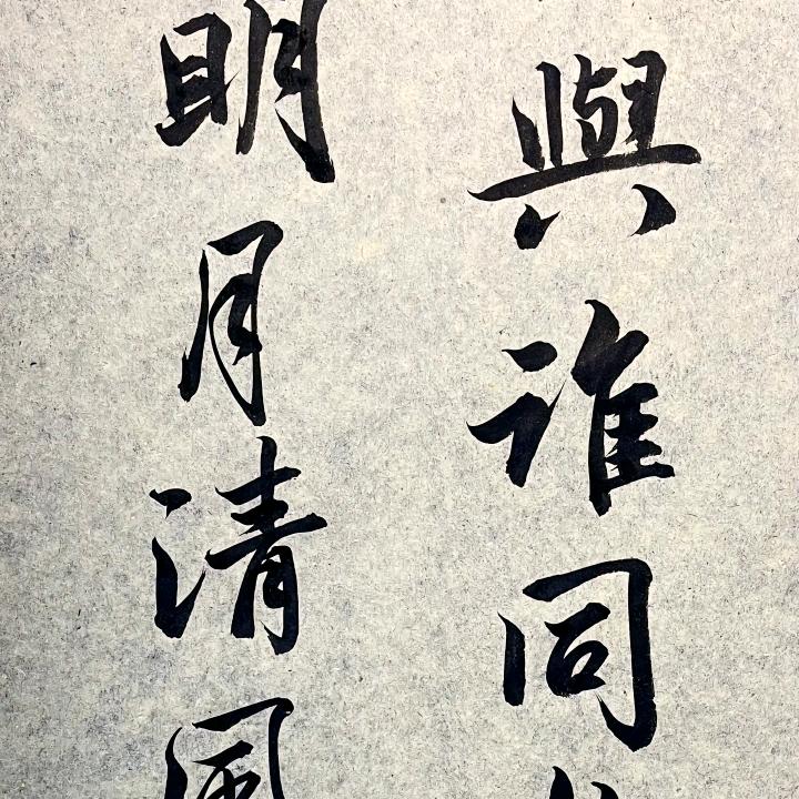 明月清风