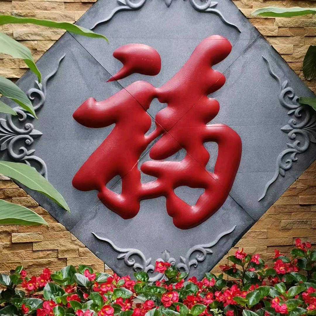 五福喜道龙行龘龘