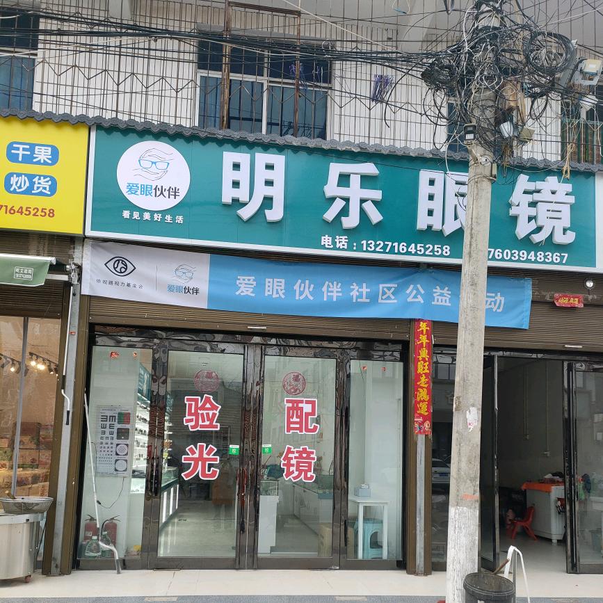 赵村明乐眼镜