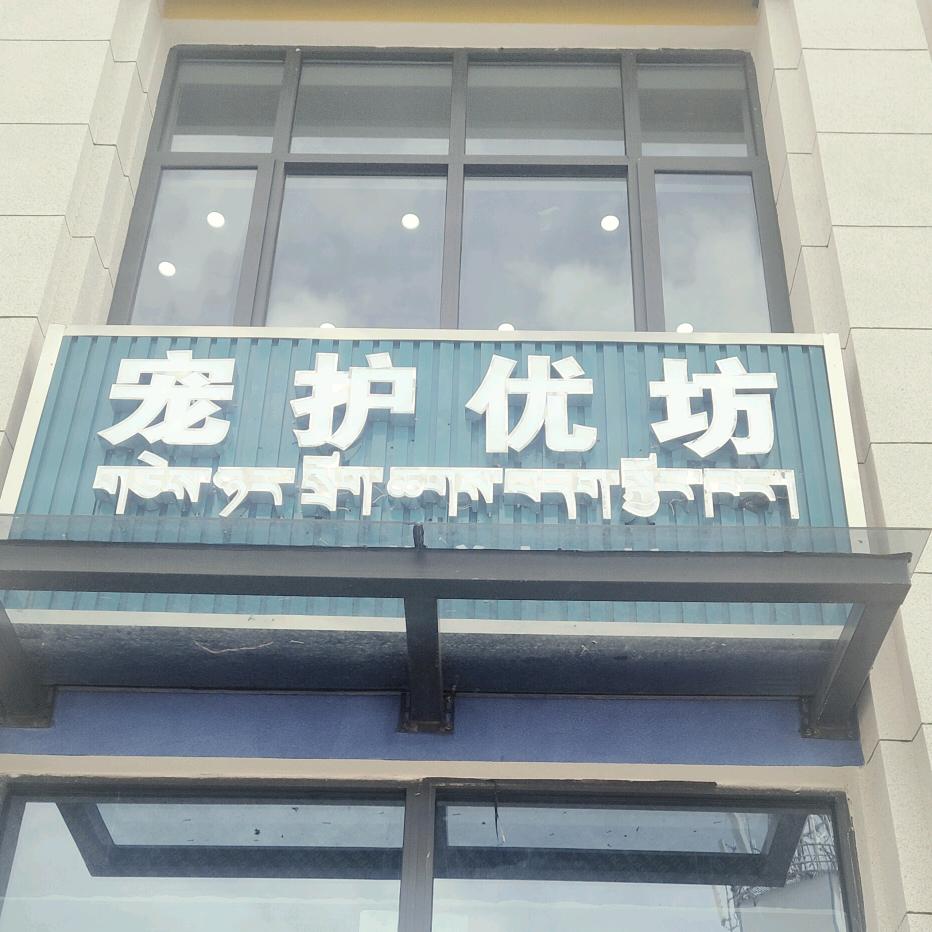 那曲宠护优坊