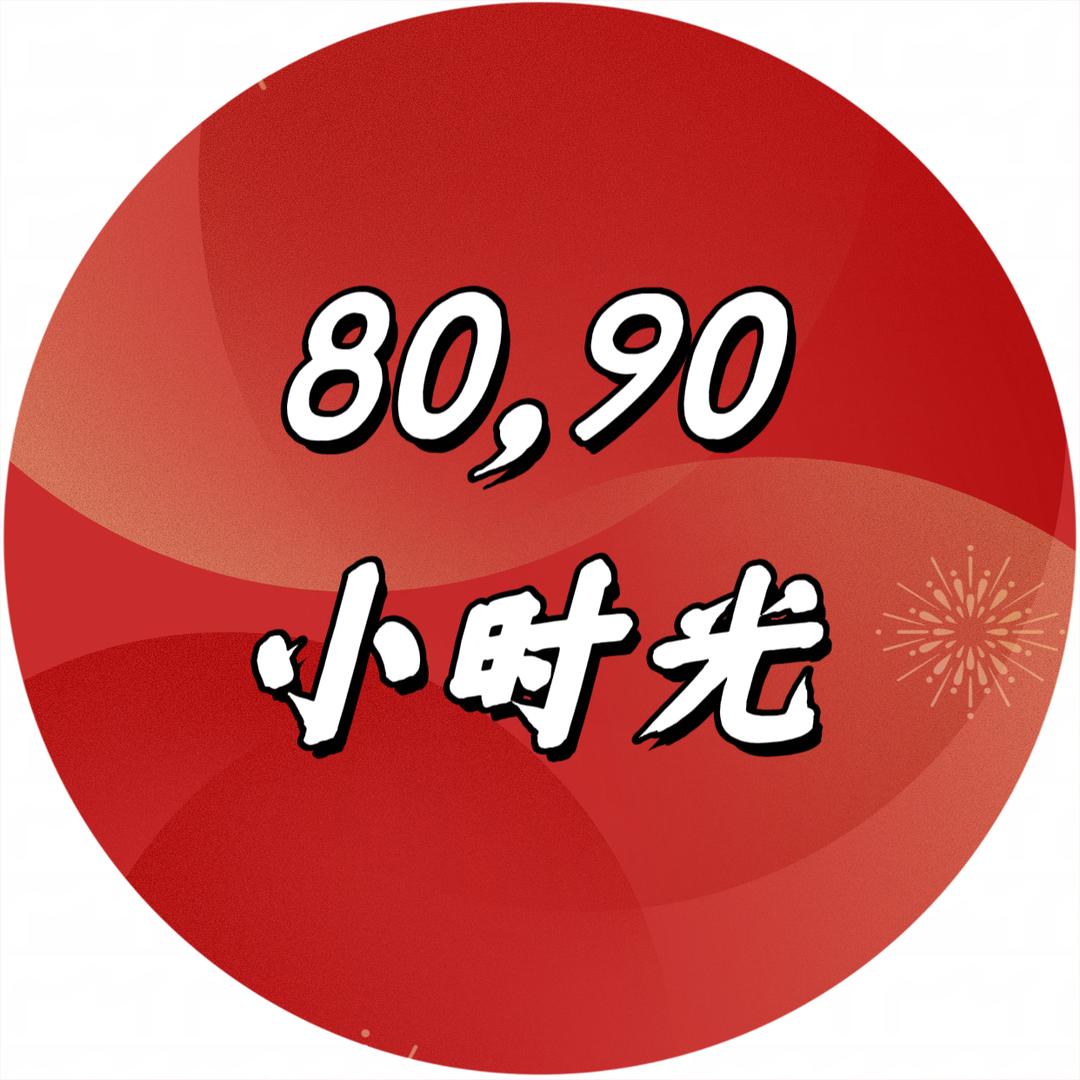 80.90回忆小时光