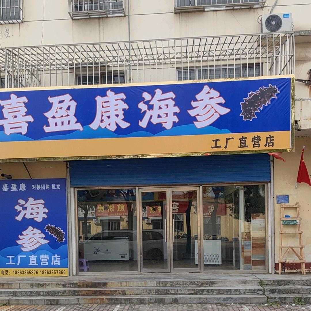 喜盈康海参店官方号