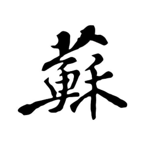 苏公子