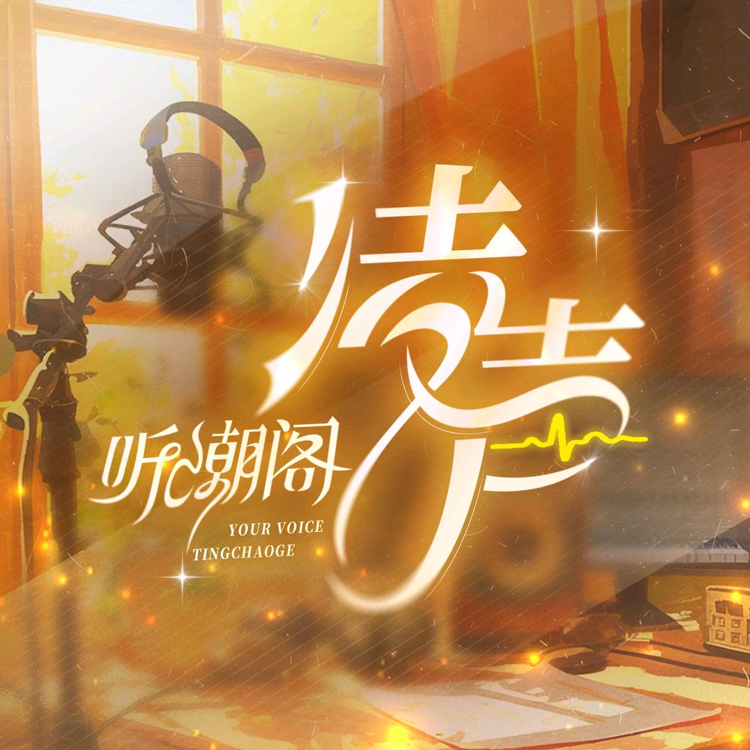 听潮阁·凌声