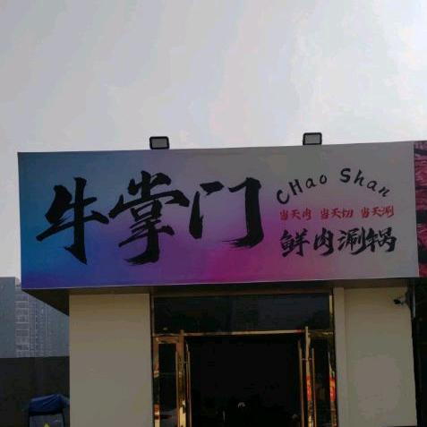 牛掌门鲜肉涮锅官方号