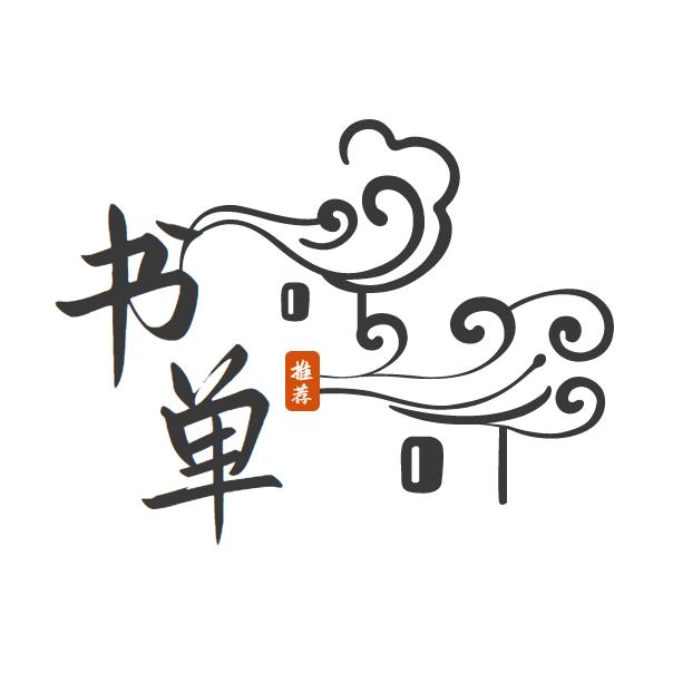 【华哥书单推荐】