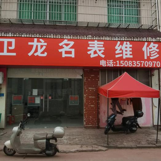 卫龙名表维修保养