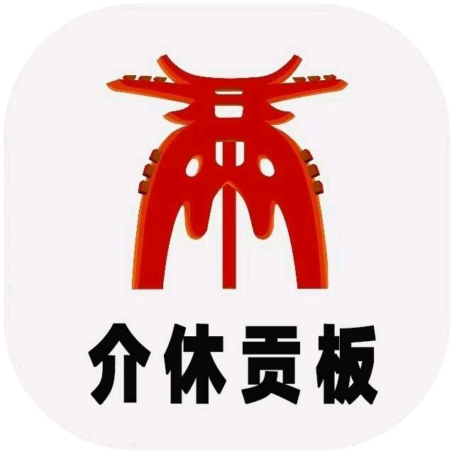 介休贡板编辑部