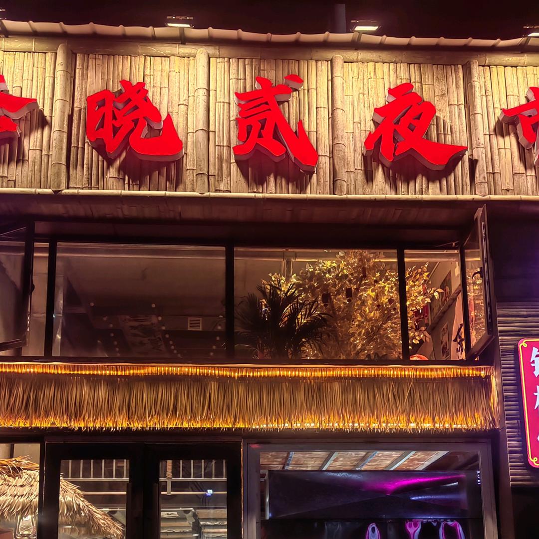 李晓贰夜市