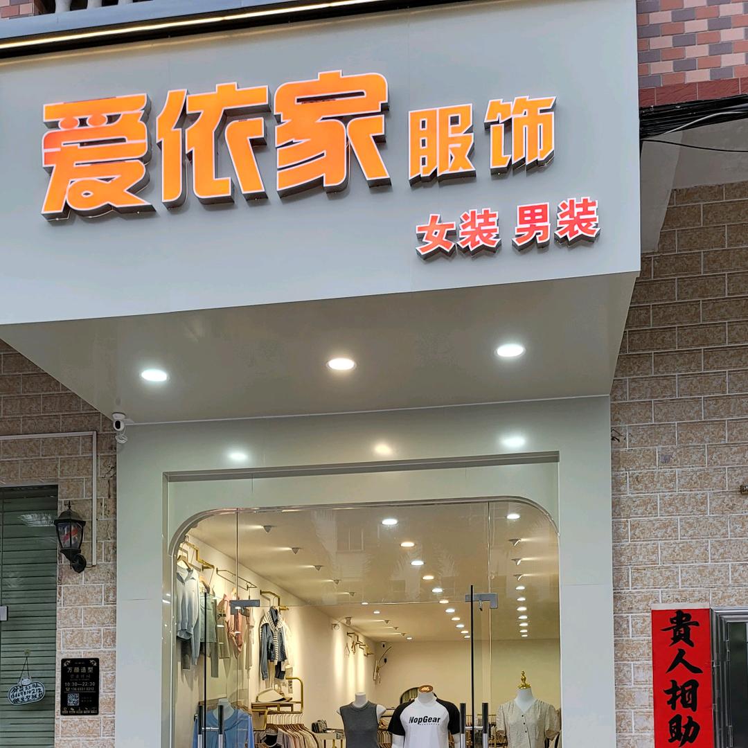 爱依家服饰女装男装店