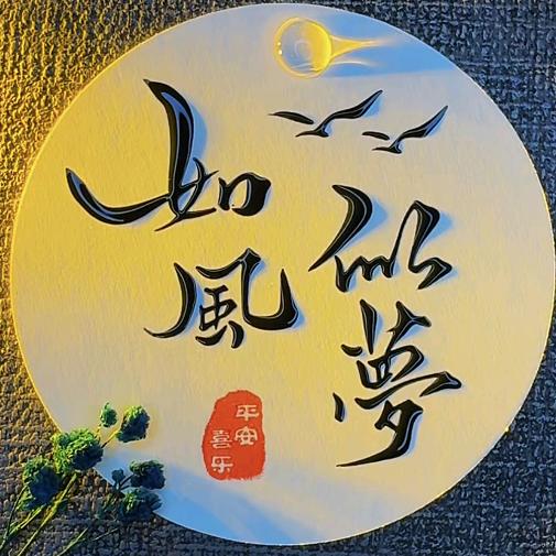 斜风细雨不须归