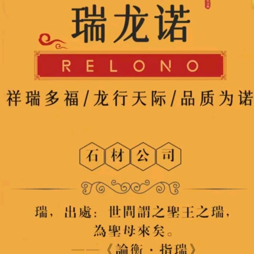 瑞龙诺