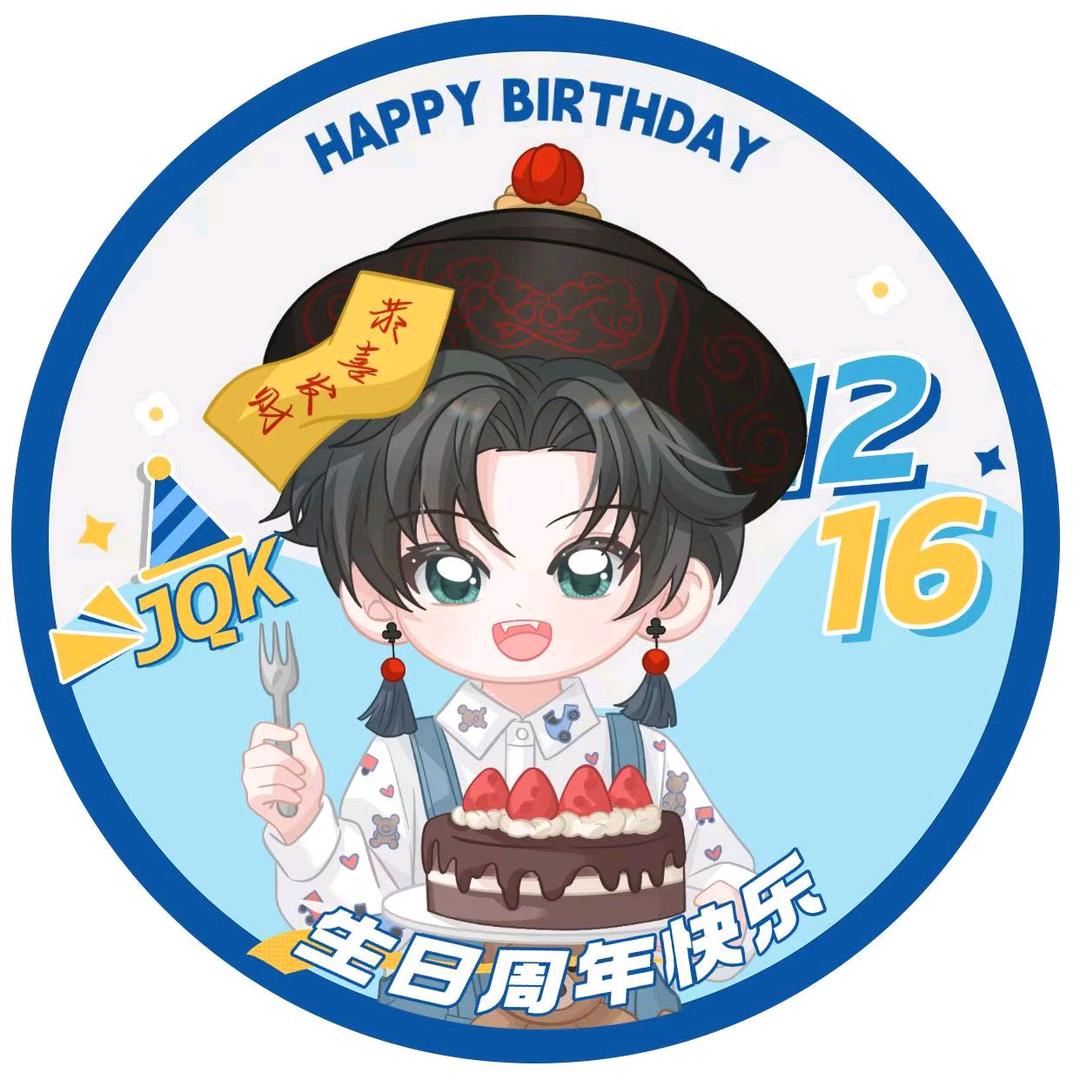 小雪球㊗️JQK16号周年&生日快乐