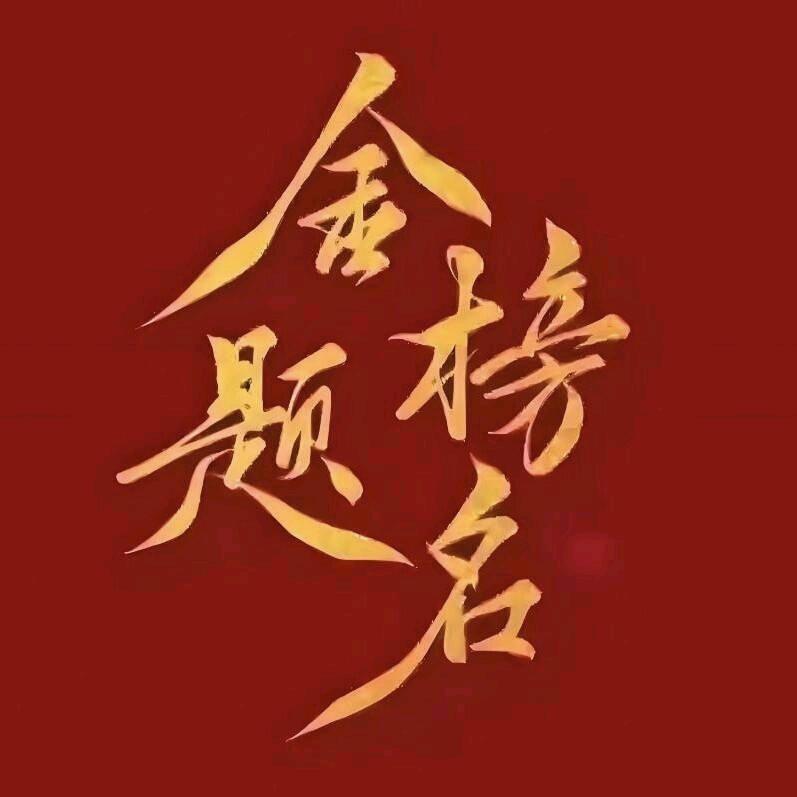 高考志愿规划王老师