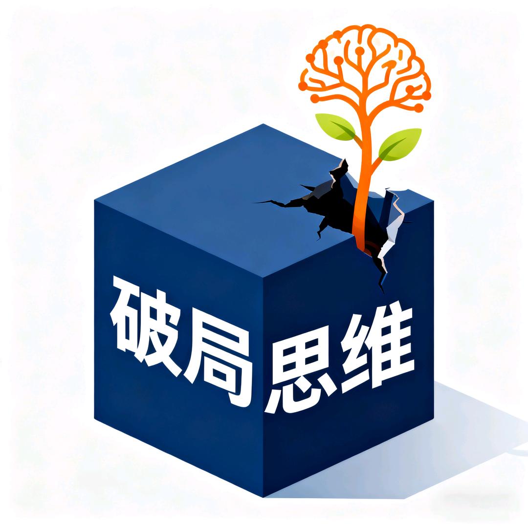 破局思维·人性