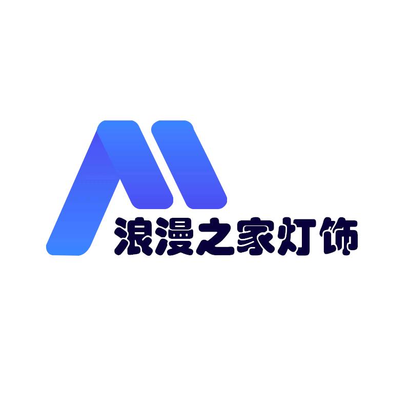中山市古镇浪漫之家灯饰厂