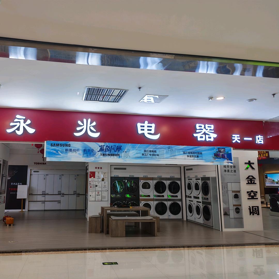 永兆电器（天一店）