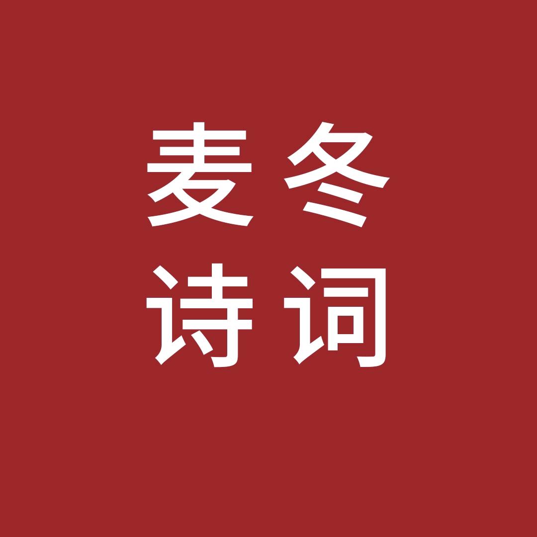 麦冬碎碎念