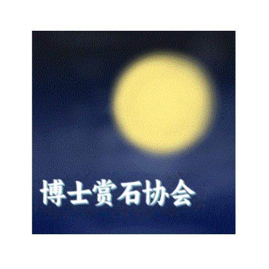 ༀ༈博士赏石