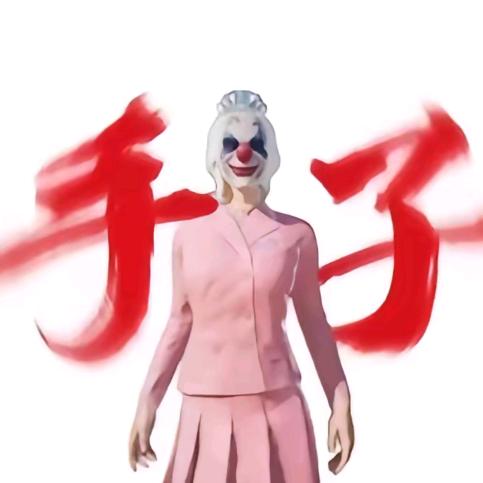 无名的入