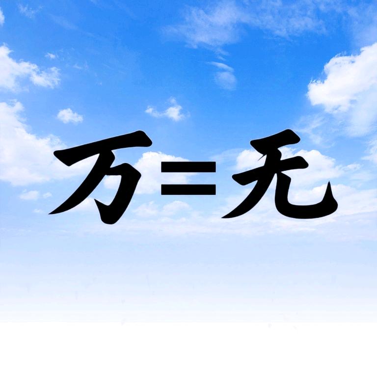 万无一师