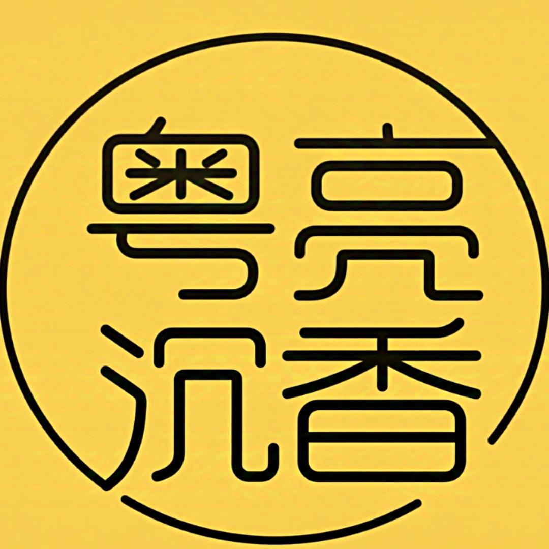 粤亮沉香