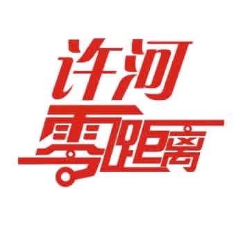 海口龙华许河零距离