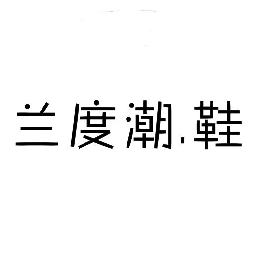 兰度潮.鞋