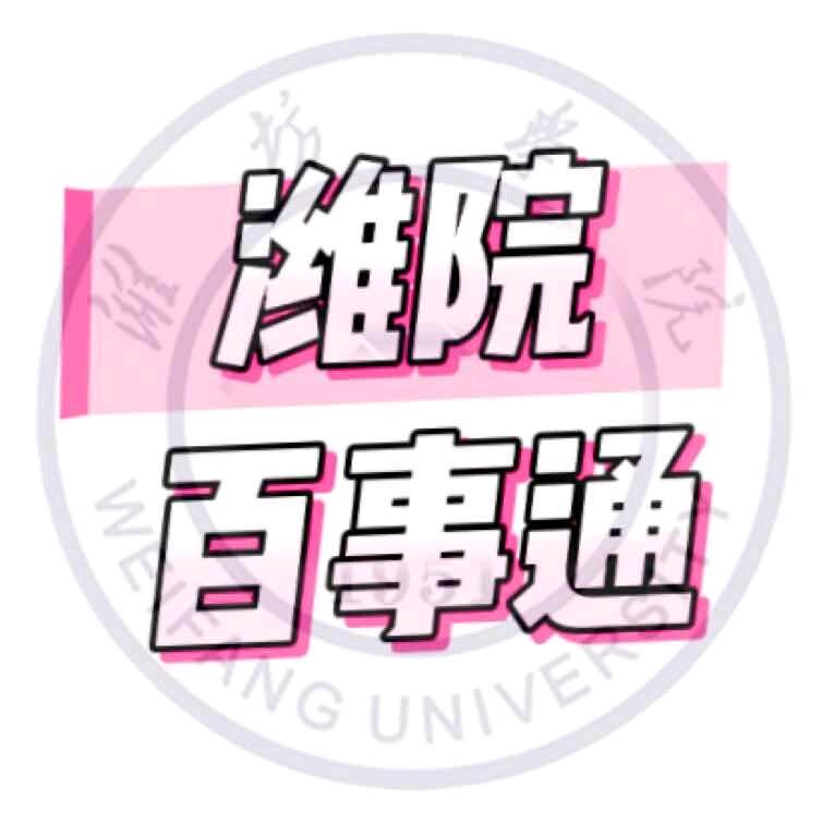 潍院百事通表白墙