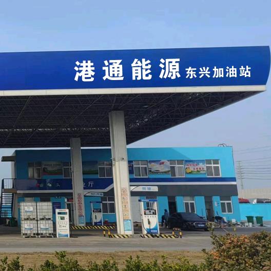 港通能源东兴加油站