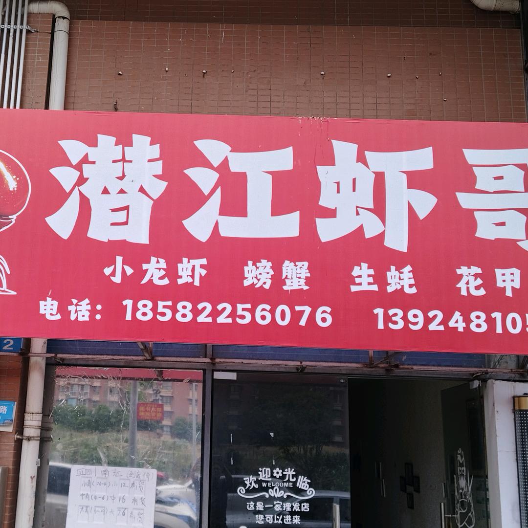 南充潜江虾哥