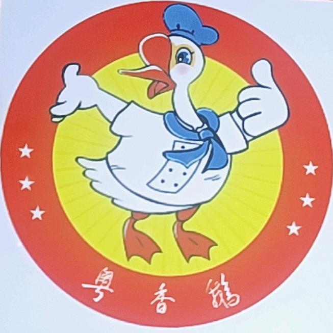 粤香鹅