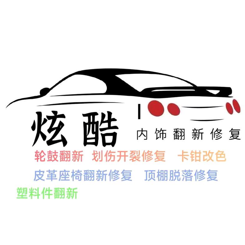 轮毂翻新 内饰翻新