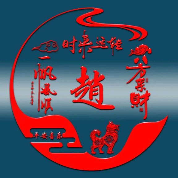 心想事成