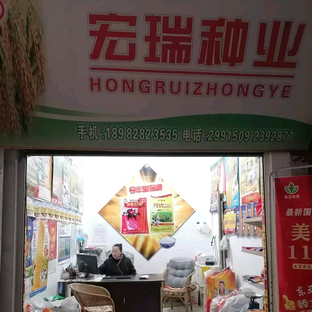 宏瑞农业达州中心广场何家巷店