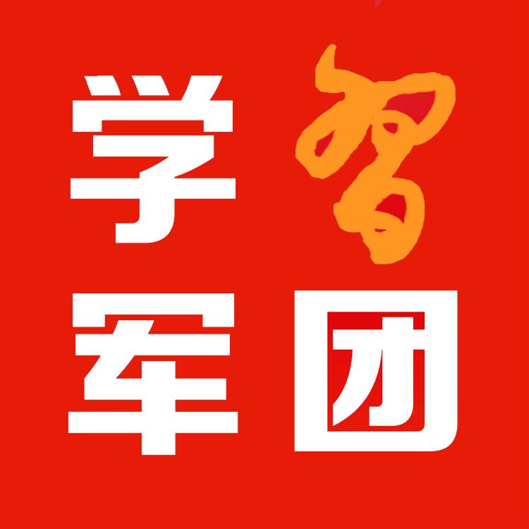 学习军团