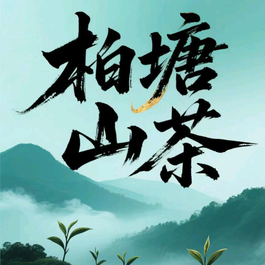得闲饮茶