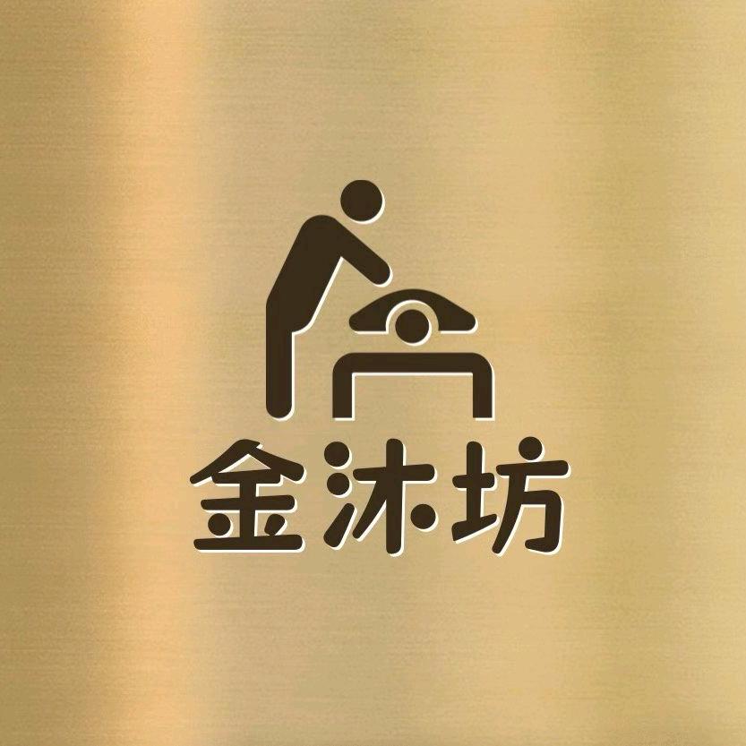 金沐坊•汤泉•足道
