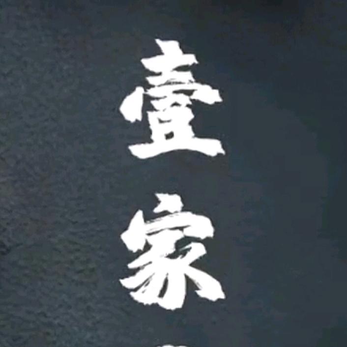【御品】壹家足道养生中心