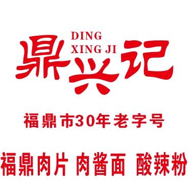 宝龙夜市鼎兴记肉片