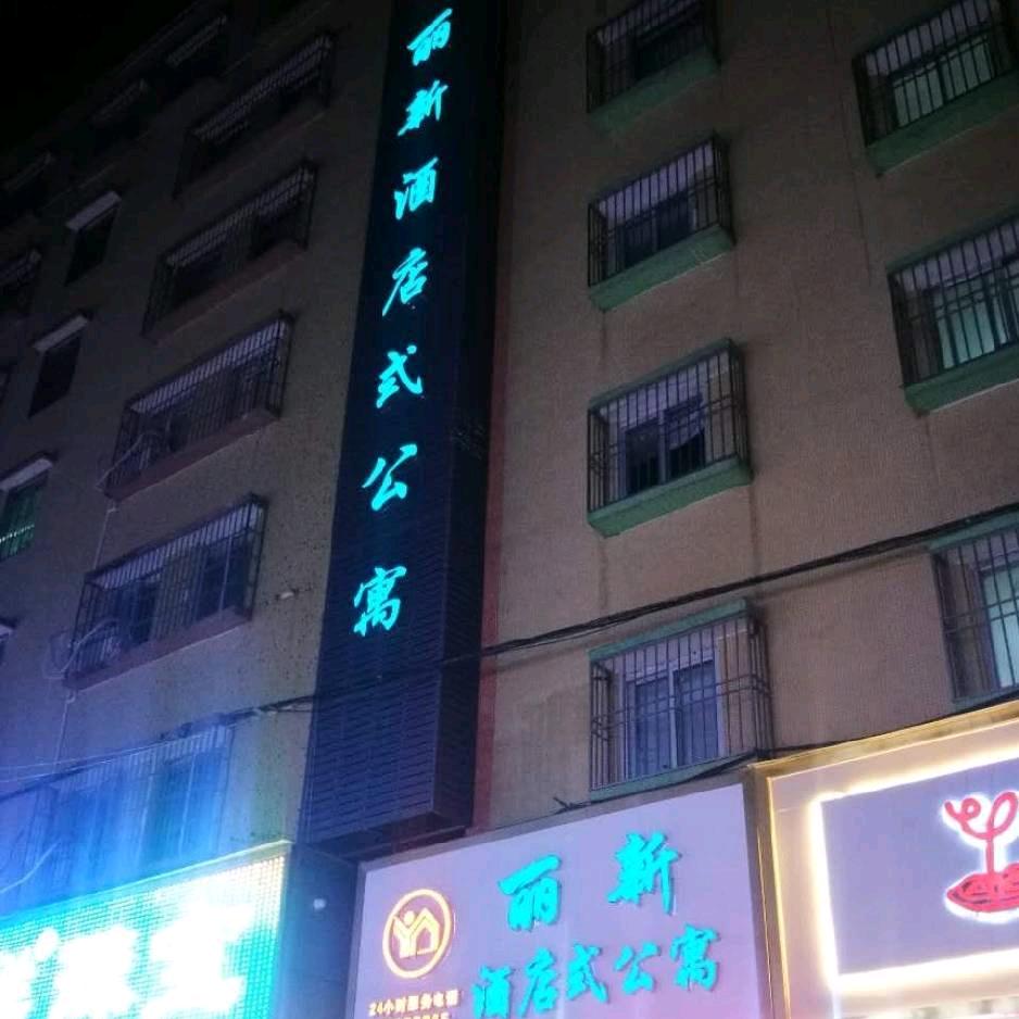 丽新酒店式公寓