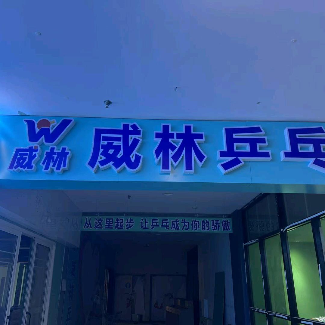 单县威林乒乓球俱乐部官方号