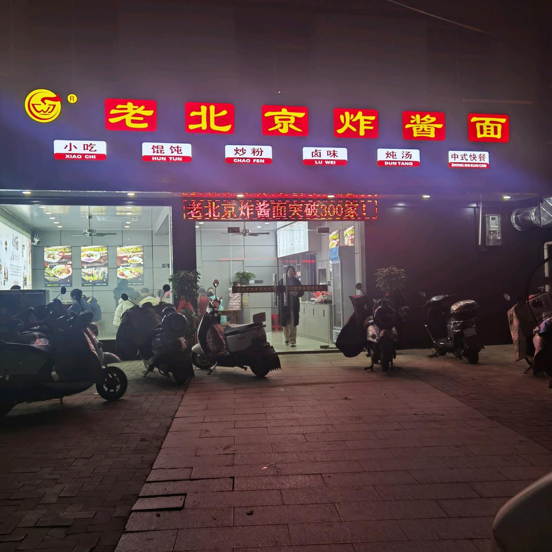 老北京炸酱面（孔城店）
