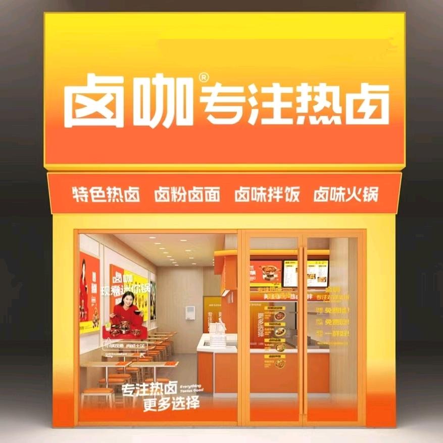 卤咖欧莱雅郡店