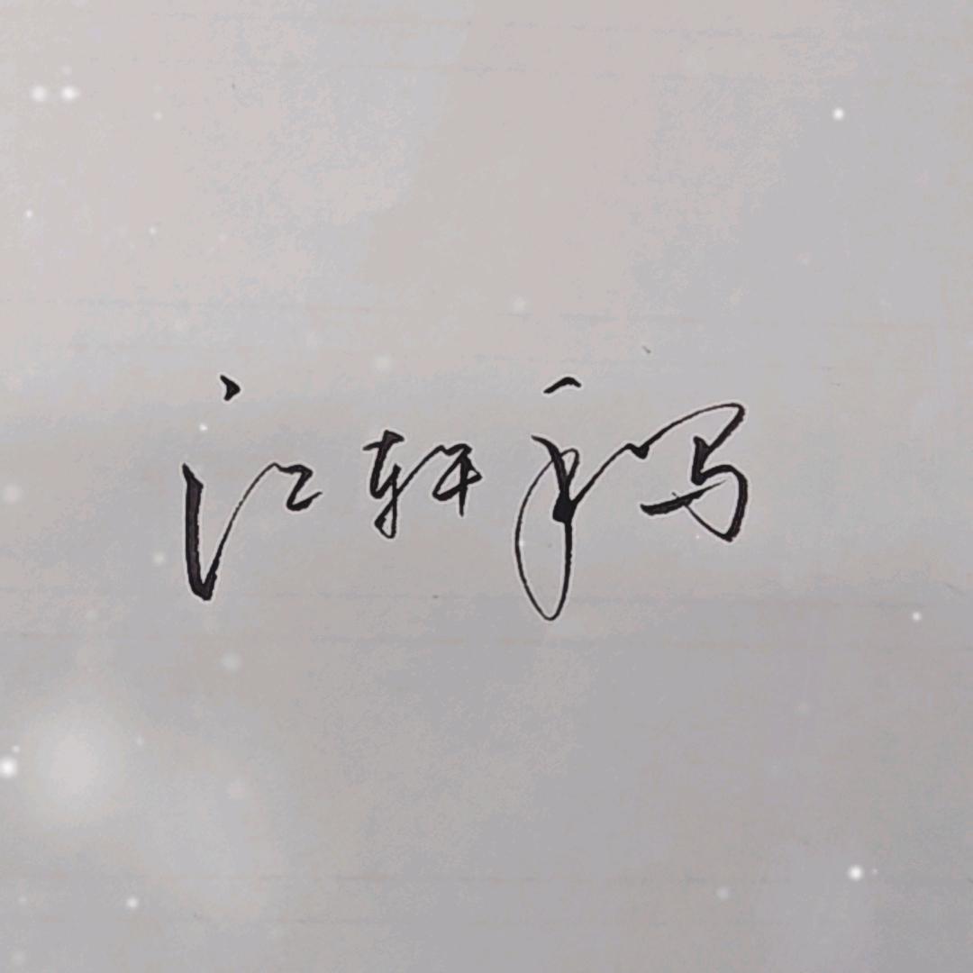江轩手写